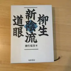 柳生新陰流道眼 柳生延春 島津書房 Amazon.co.jp: 柳生新陰流道眼 : 本