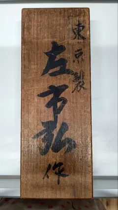 中古 左一広 ベンチノミセット 中古 左市弘 追入組鑿 おいれ