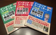 インテリアコーディネーター 1次試験 過去問題集 2022 上下巻セット