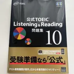 公式TOEIC Listening & Reading 問題集 10