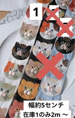 インド刺繍リボン　猫　在庫白のみ2m〜