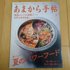 あまから手帖 8月号