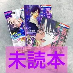 春の嵐とモンスター　6〜8巻　未読本　ミユキ蜜蜂　コミック　本　漫画