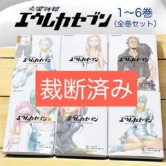 【裁断済み】エウレカセブン1〜6巻【全巻セット】