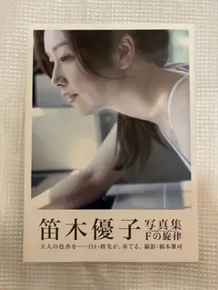 2025年最新】笛木優子写真集の人気アイテム - メルカリ