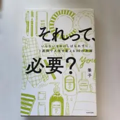 それって、必要? : いらないものにしばられずに、1週間で人生を変える30の方法
