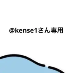 Kense1さん専用
