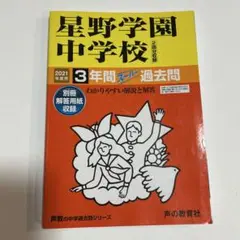 星野学園中学校 2021年度用 3年間スーパー過去問