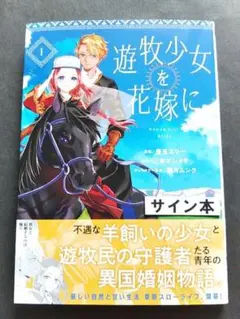 遊牧少女を花嫁に　１巻　豊玉エリー　　サイン本