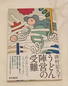 津村記久子　うどん陣営の受難　小説　本　初版