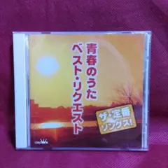ザ・定番ソングス！ 青春のうた ベスト・リクエスト オムニバスCD 18曲