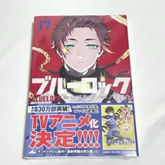ブルーロック　17巻