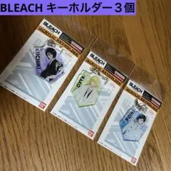 BLEACH　平子真子等キーホルダー３個おまとめセット