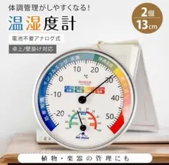 アナログ 丸型 温湿度計 2個セット 温度計 湿度計