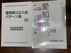 愛知県公立入試パターン集 2024 年版