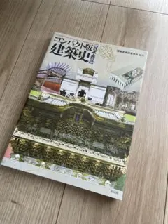 コンパクト版 日本建築史