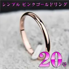 細身ピンクゴールドリング20号 レディース シンプル 可愛い 指輪 RIN457