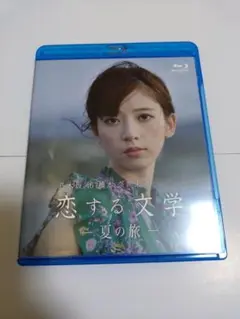 橋本奈々未　恋する文学　夏の旅　ブルーレイ 乃木坂46