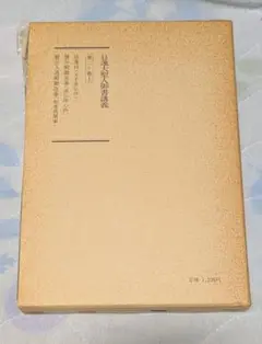 日蓮大聖人御書講義　第20巻上　法蓮抄　他