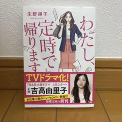 わたし、定時で帰ります。