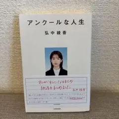 アンクールな人生