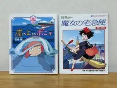崖の上のポニョ / 魔女の宅急便 宮崎駿 2冊セット