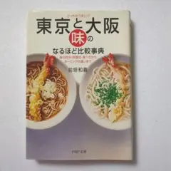 東京と大阪の味のなるほど比較事典