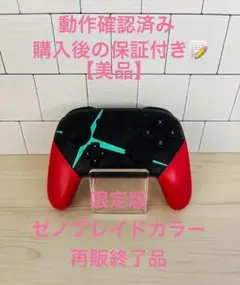 【美品】Nintendo Switch プロコン ゼノブレイドカラー 生産終了品
