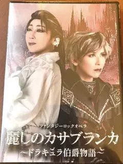 新品未開封★麗しのカサブランカ★ハウステンボス歌劇団DVD