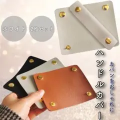 バッグハンドルカバー　ホワイト2個セット　持ち手保護　PUレザー　取っ手　カバン