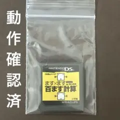 ますます百ます計算 DSソフト