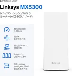 新品未開封【定価42900円】Linksys MX5300メッシュWiFiルータ