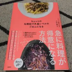 ちょっとの丸暗記で外食レベルのごはんになる
