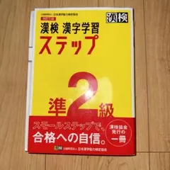 漢検 準2級 漢字学習ステップ