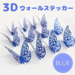 バタフライウォールステッカー 12枚 ブルー