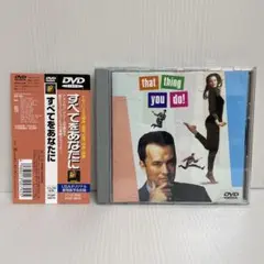 すべてをあなたに That Thing You Do!　DVD