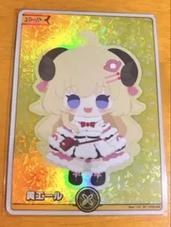 【匿名配送】黄エール　SY ホロカ　角巻わため