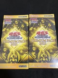 プレミアムパック2021 新品未開封 シュリンク付 遊戯王 2BOX