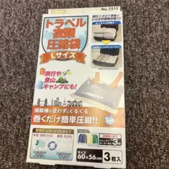 トラベル衣類圧縮袋 Lサイズ