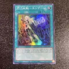 遊戯王　閃刀起動-エンゲージ スーパーレア　25周年記念　QCAC 25th