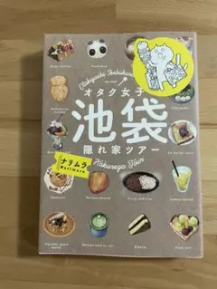 オタク女子池袋隠れ家ツアー