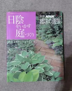 日陰をいかす庭づくり