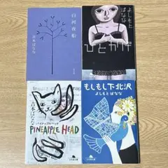 白河夜船　他　よしもとばなな　4冊セット　文庫本