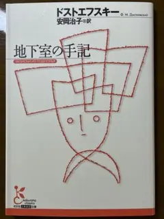 地下室の手記　光文社古典新訳文庫
