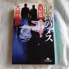 孤高のメス 完結編