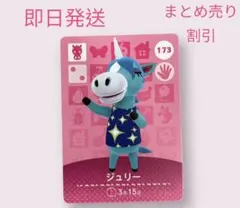 どうぶつの森　amiiboカード　ジュリー　まとめ売り割引
