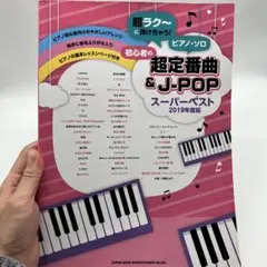 初心者の超定番曲 & J―POPスーパーベスト 2019年度版