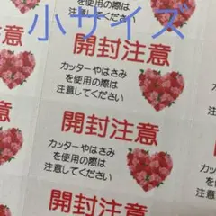 小サイズケアシール 開封注意 Rハートのバラ 132枚