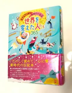 世界を変えた人たち365 生きる力を育てる新時代の伝記