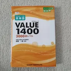 英単語　VALUE1400 3000語レベル